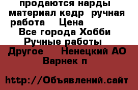 продаются нарды, материал кедр, ручная работа  › Цена ­ 12 000 - Все города Хобби. Ручные работы » Другое   . Ненецкий АО,Варнек п.